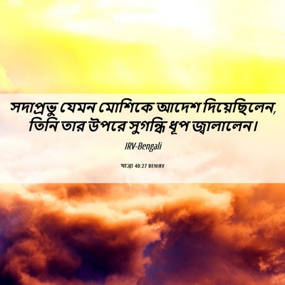 Picture 06 - যাত্ৰা 40:27 BENIRV - সদাপ্রভু যেমন - Bible Verse Picture
