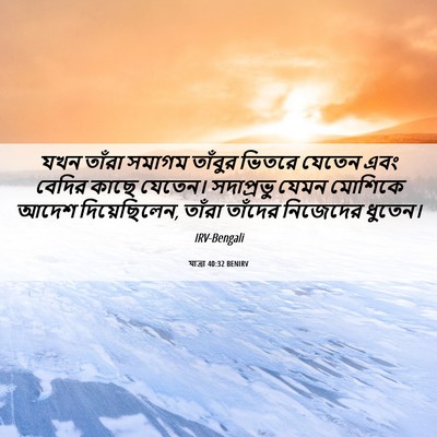Picture 06 - যাত্ৰা 40:32 BENIRV - যখন তাঁরা সমাগম - Bible Verse Picture