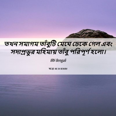 Picture 06 - যাত্ৰা 40:34 BENIRV - তখন সমাগম তাঁবুটি - Bible Verse Picture
