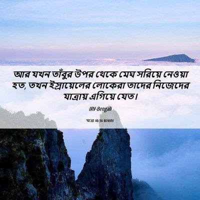 Picture 06 - যাত্ৰা 40:36 BENIRV - আর যখন তাঁবুর উপর - Bible Verse Picture