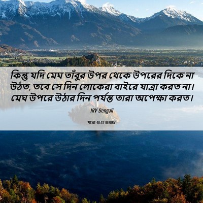 Picture 06 - যাত্ৰা 40:37 BENIRV - কিন্তু যদি মেঘ - Bible Verse Picture