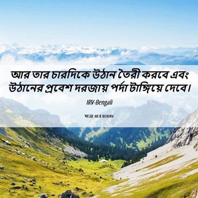 Picture 06 - যাত্ৰা 40:8 BENIRV - আর তার চারদিকে - Bible Verse Picture