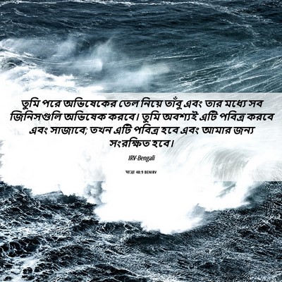 Picture 06 - যাত্ৰা 40:9 BENIRV - তুমি পরে অভিষেকের - Bible Verse Picture