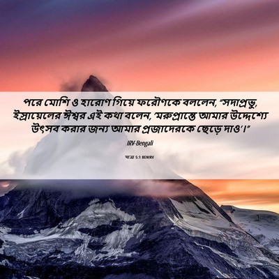 Picture 06 - যাত্ৰা 5:1 BENIRV - পরে মোশি ও হারোণ - Bible Verse Picture