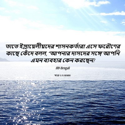 Picture 06 - যাত্ৰা 5:15 BENIRV - তাতে - Bible Verse Picture
