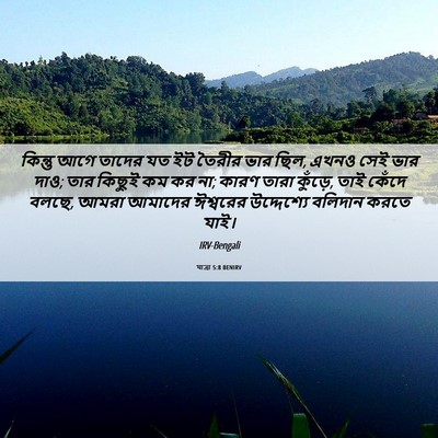 Picture 06 - যাত্ৰা 5:8 BENIRV - কিন্তু আগে তাদের - Bible Verse Picture
