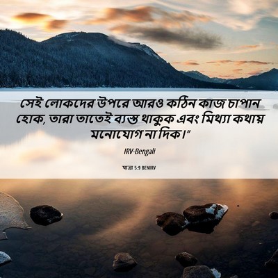 Picture 06 - যাত্ৰা 5:9 BENIRV - সেই লোকদের উপরে - Bible Verse Picture