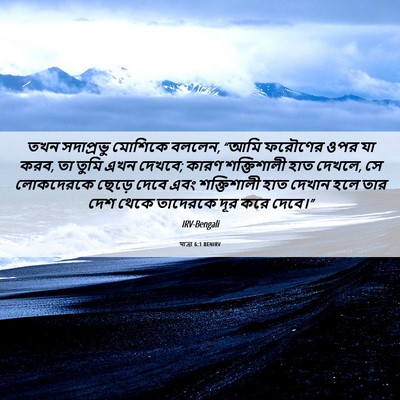 Picture 06 - যাত্ৰা 6:1 BENIRV - তখন সদাপ্রভু - Bible Verse Picture