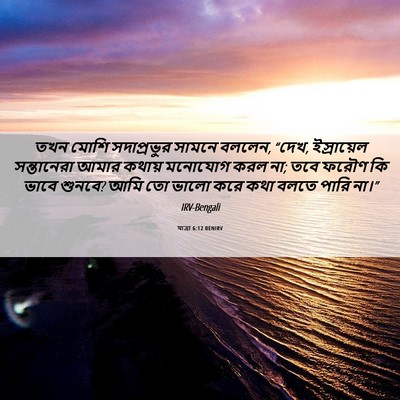 Picture 06 - যাত্ৰা 6:12 BENIRV - তখন মোশি - Bible Verse Picture