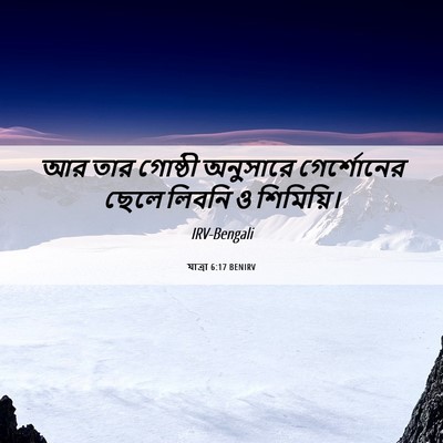 Picture 06 - যাত্ৰা 6:17 BENIRV - আর তার গোষ্ঠী - Bible Verse Picture