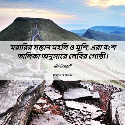 Picture 06 - যাত্ৰা 6:19 BENIRV - মরারির সন্তান - Bible Verse Picture