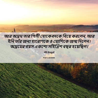 Picture 06 - যাত্ৰা 6:20 BENIRV - আর অম্রম তার পিসী - Bible Verse Picture