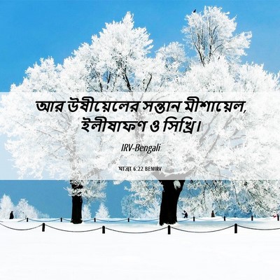 Picture 06 - যাত্ৰা 6:22 BENIRV - আর উষীয়েলের - Bible Verse Picture