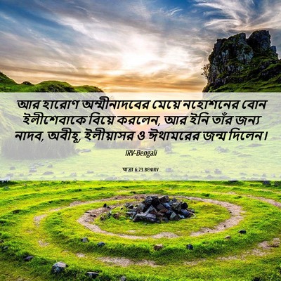 Picture 06 - যাত্ৰা 6:23 BENIRV - আর হারোণ - Bible Verse Picture