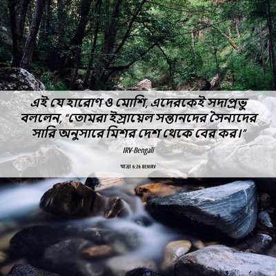 Picture 06 - যাত্ৰা 6:26 BENIRV - এই যে হারোণ ও মোশি, - Bible Verse Picture