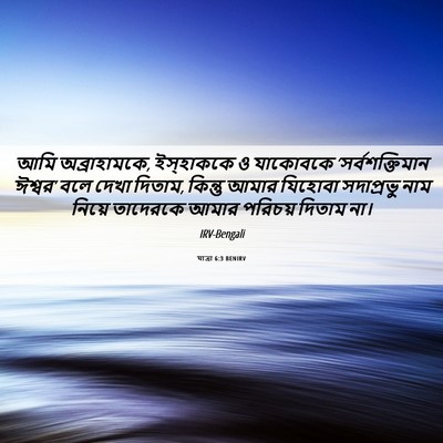 Picture 06 - যাত্ৰা 6:3 BENIRV - আমি অব্রাহামকে, - Bible Verse Picture