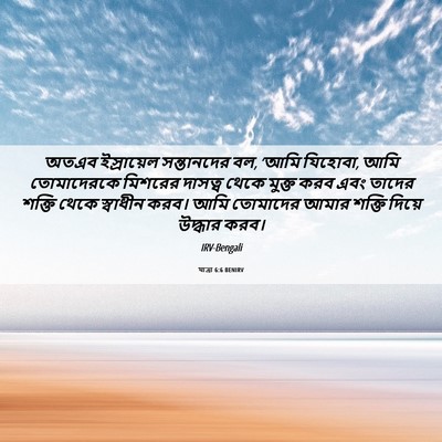 Picture 06 - যাত্ৰা 6:6 BENIRV - অতএব ইস্রায়েল - Bible Verse Picture