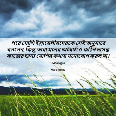Picture 06 - যাত্ৰা 6:9 BENIRV - পরে মোশি - Bible Verse Picture