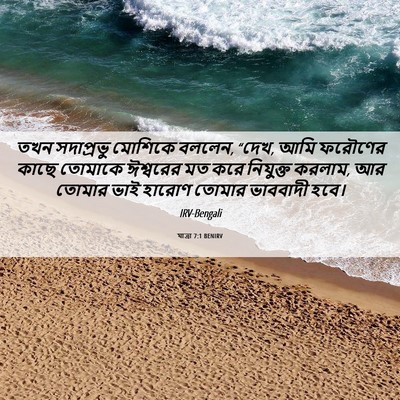 Picture 06 - যাত্ৰা 7:1 BENIRV - তখন সদাপ্রভু - Bible Verse Picture