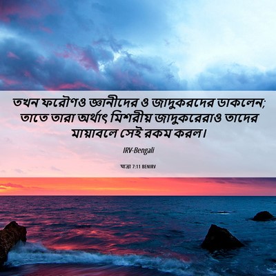 Picture 06 - যাত্ৰা 7:11 BENIRV - তখন ফরৌণও - Bible Verse Picture
