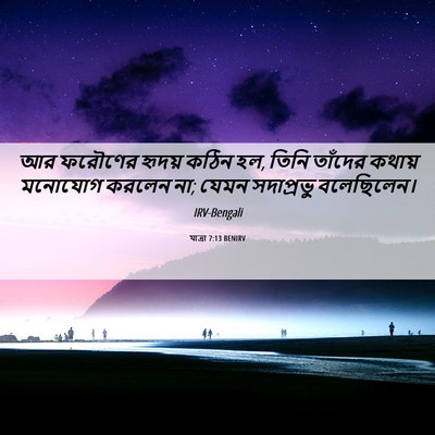 Picture 06 - যাত্ৰা 7:13 BENIRV - আর ফরৌণের হৃদয় - Bible Verse Picture