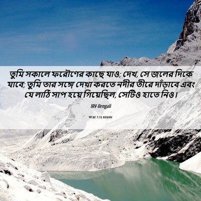 Picture 06 - যাত্ৰা 7:15 BENIRV - তুমি সকালে ফরৌণের - Bible Verse Picture