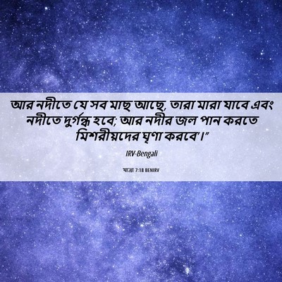 Picture 06 - যাত্ৰা 7:18 BENIRV - আর নদীতে যে সব মাছ - Bible Verse Picture