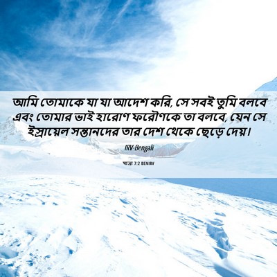 Picture 06 - যাত্ৰা 7:2 BENIRV - আমি তোমাকে যা যা - Bible Verse Picture