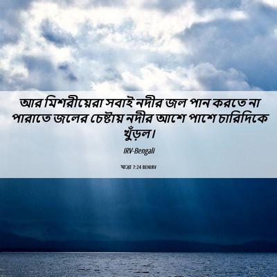 Picture 06 - যাত্ৰা 7:24 BENIRV - আর মিশরীয়েরা - Bible Verse Picture