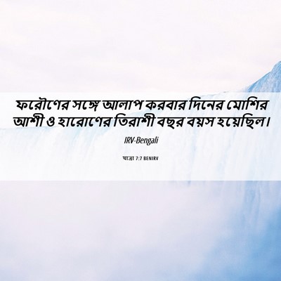 Picture 06 - যাত্ৰা 7:7 BENIRV - ফরৌণের সঙ্গে আলাপ - Bible Verse Picture