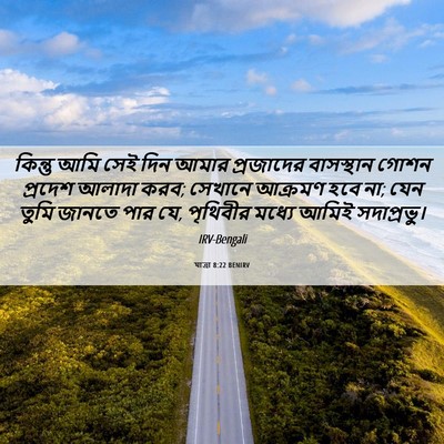 Picture 06 - যাত্ৰা 8:22 BENIRV - কিন্তু আমি সেই দিন - Bible Verse Picture