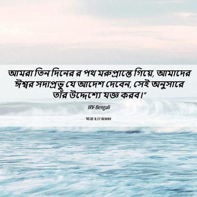 Picture 06 - যাত্ৰা 8:27 BENIRV - আমরা তিন দিনের র পথ - Bible Verse Picture