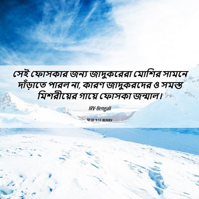 Picture 06 - যাত্ৰা 9:11 BENIRV - সেই ফোসকার জন্য - Bible Verse Picture