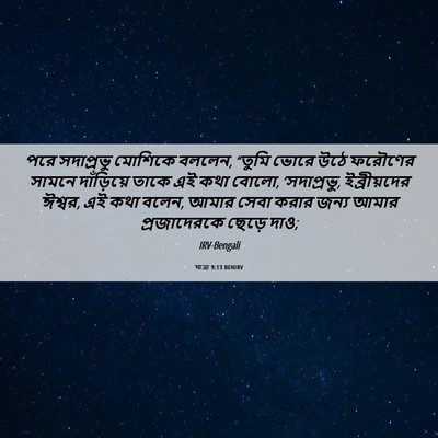 Picture 06 - যাত্ৰা 9:13 BENIRV - পরে সদাপ্রভু - Bible Verse Picture