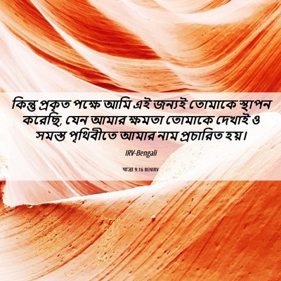 Picture 06 - যাত্ৰা 9:16 BENIRV - কিন্তু প্রকৃত - Bible Verse Picture