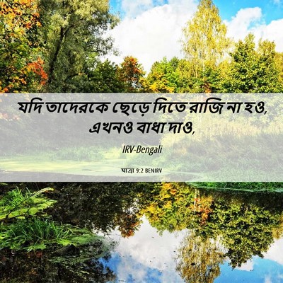 Picture 06 - যাত্ৰা 9:2 BENIRV - যদি তাদেরকে ছেড়ে - Bible Verse Picture