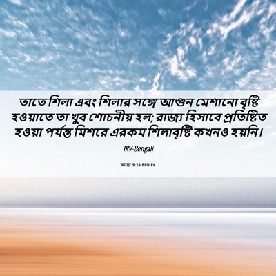 Picture 06 - যাত্ৰা 9:24 BENIRV - তাতে শিলা এবং - Bible Verse Picture