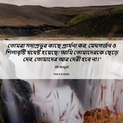 Picture 06 - যাত্ৰা 9:28 BENIRV - তোমরা সদাপ্রভুর - Bible Verse Picture