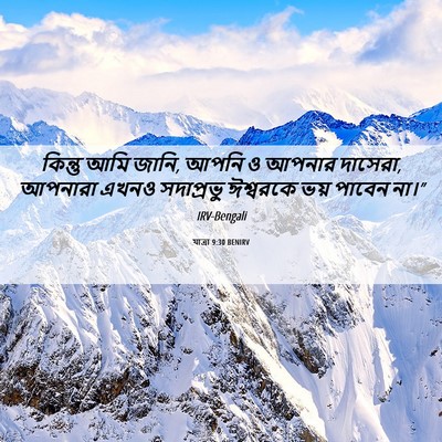 Picture 06 - যাত্ৰা 9:30 BENIRV - কিন্তু আমি জানি, - Bible Verse Picture