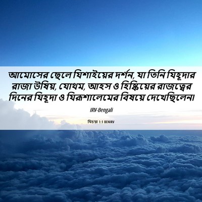 Picture 06 - যিচয়া 1:1 BENIRV - আমোসের ছেলে - Bible Verse Picture