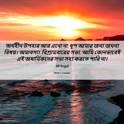 Picture 06 - যিচয়া 1:13 BENIRV - অর্থহীন উপহার আর - Bible Verse Picture