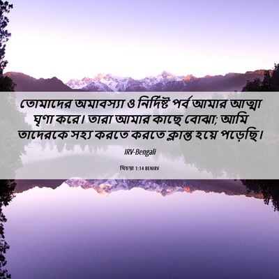 Picture 06 - যিচয়া 1:14 BENIRV - তোমাদের অমাবস্যা - Bible Verse Picture