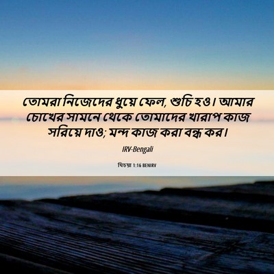 Picture 06 - যিচয়া 1:16 BENIRV - তোমরা নিজেদের - Bible Verse Picture