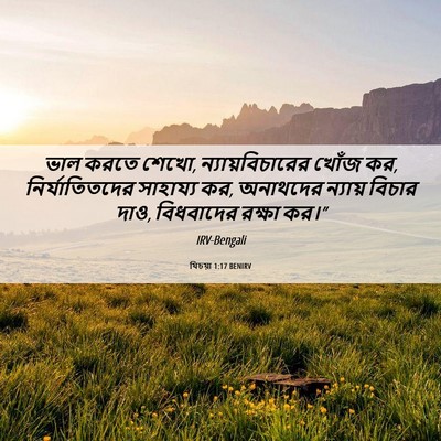 Picture 06 - যিচয়া 1:17 BENIRV - ভাল করতে শেখো, - Bible Verse Picture
