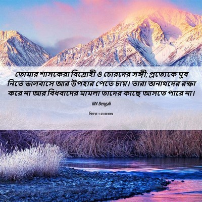 Picture 06 - যিচয়া 1:23 BENIRV - তোমার শাসকেরা - Bible Verse Picture