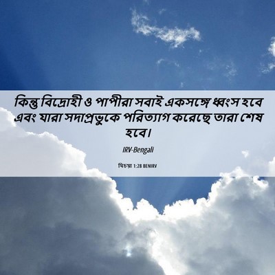 Picture 06 - যিচয়া 1:28 BENIRV - কিন্তু বিদ্রোহী ও - Bible Verse Picture