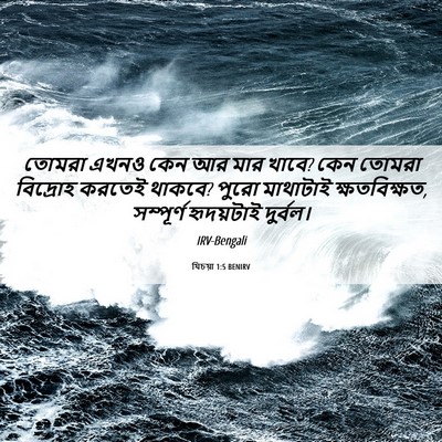 Picture 06 - যিচয়া 1:5 BENIRV - তোমরা এখনও কেন আর - Bible Verse Picture
