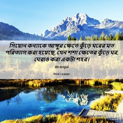 Picture 06 - যিচয়া 1:8 BENIRV - সিয়োন কন্যাকে - Bible Verse Picture