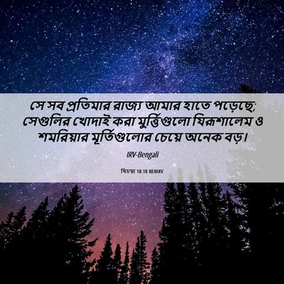 Picture 06 - যিচয়া 10:10 BENIRV - সে সব প্রতিমার - Bible Verse Picture