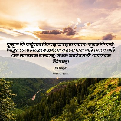 Picture 06 - যিচয়া 10:15 BENIRV - কুড়াল কি কাঠুরের - Bible Verse Picture